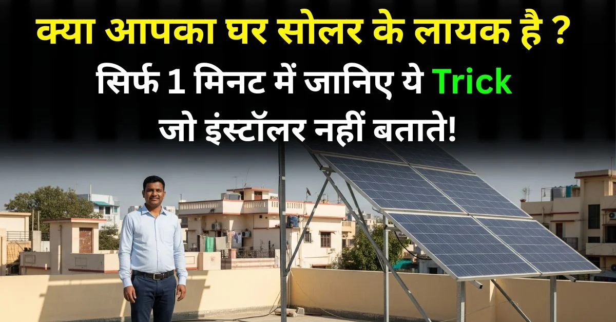 आपका घर सोलर के लायक है?
