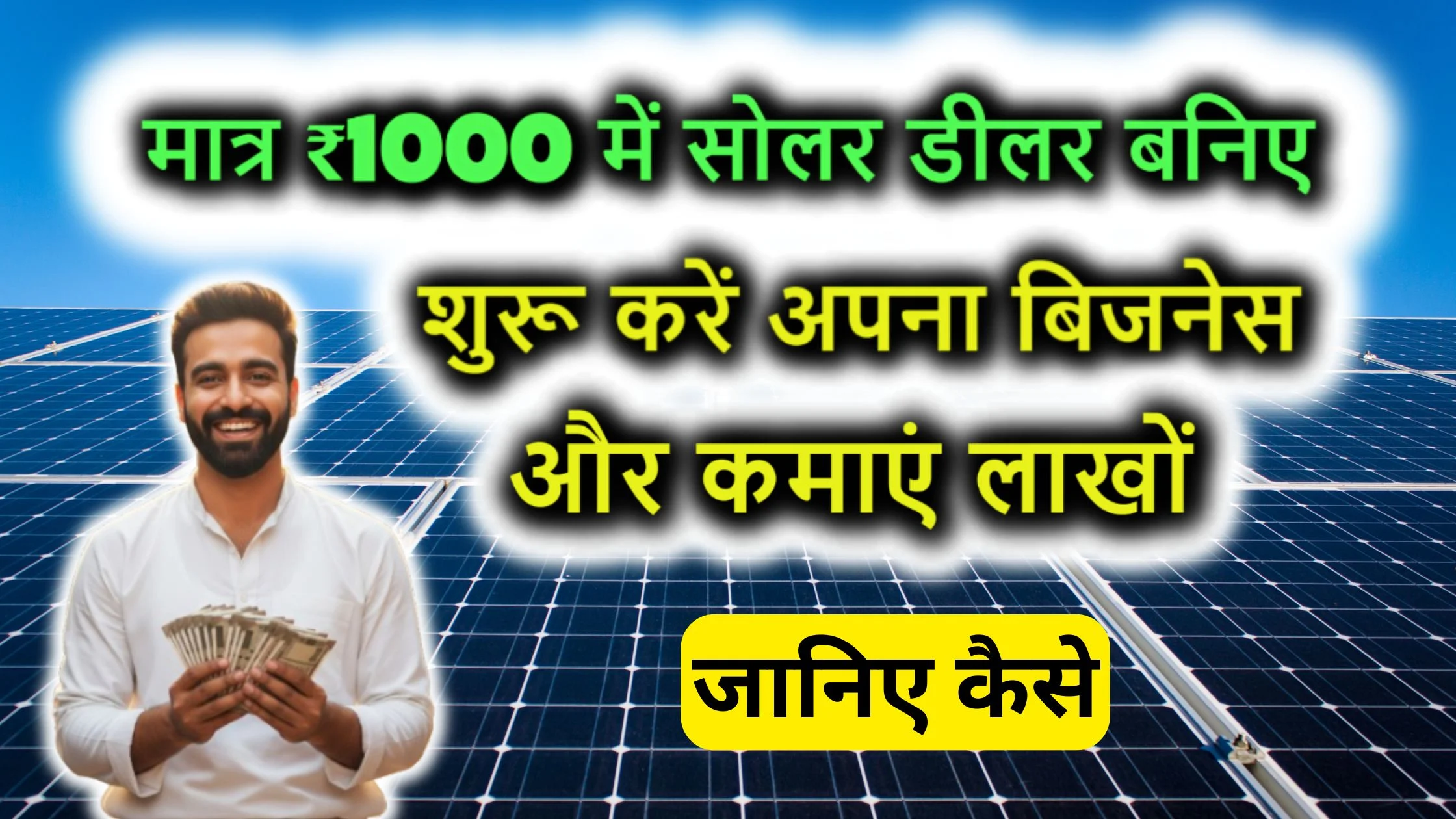 मात्र ₹1000 में सोलर डीलर बनिए, शुरू करें अपना बिजनेस और कमाएं लाखों – जानिए कैसे